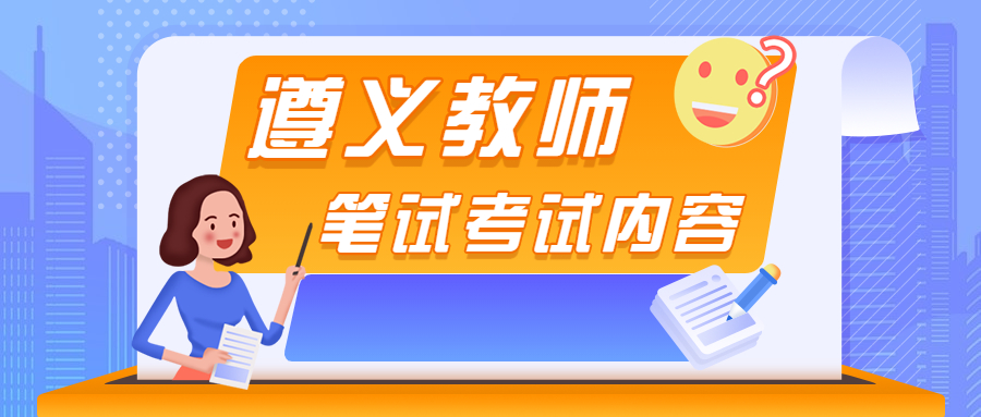 遵義教師考試科目