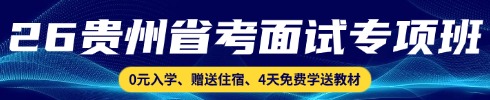 貴州省考面試專項班