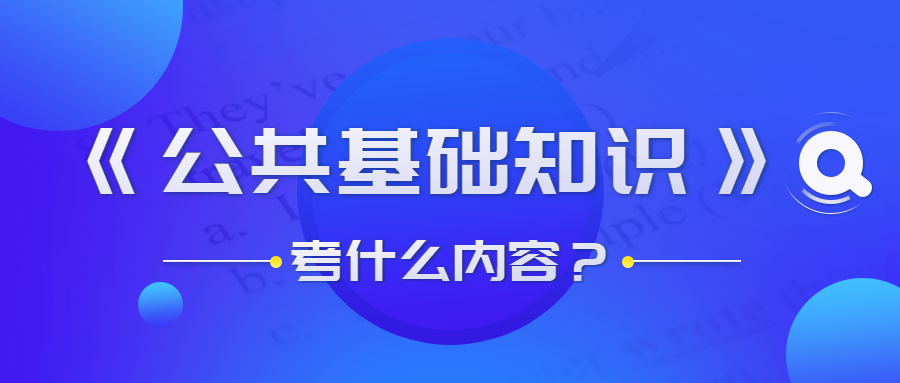 貴州事業(yè)單位公共基礎(chǔ)知識考什么？